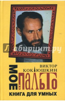 Мое пальто: Книга для умных - Виктор Коклюшкин