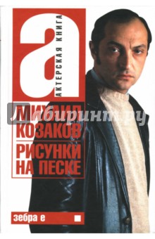 Актерская книга. В 2 томах. Том 1. Рисунки на песке - Михаил Козаков