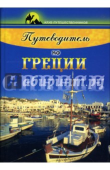 Путеводитель по Греции - Н. Тищенко