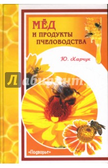 Мед и продукты пчеловодства - Юрий Харчук