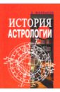 К. Жилински - История астрологии обложка книги