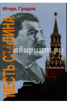 Месть Сталина - Игорь Градов изображение обложки