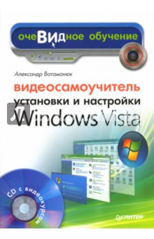 Видеосамоучитель установки и настройки Windows Vista (+CD) - Александр Ватаманюк
