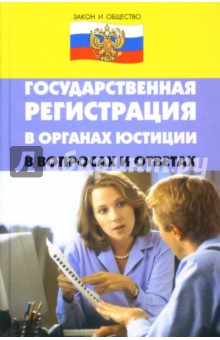 Государственная регистрация в органах юстиции в вопросах и ответах - Ольга Абдулина