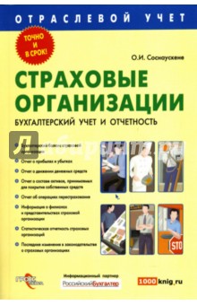 Страховые организации. Бухгалтерский учет и отчетность - Ольга Соснаускене