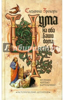 Чума на оба ваши дома - Сюзанна Грегори