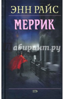 Меррик - Энн Райс