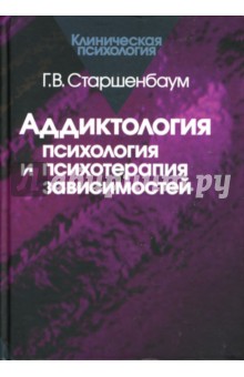 Аддиктология: психология и психотерапия зависимостей - Геннадий Старшенбаум изображение обложки