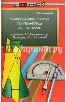 Тематические тесты по геометрии: 10-11 классы: Учебное пособие - В. Шарапова