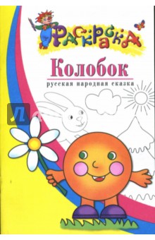 Колобок: Русская народная сказка: Раскраска для детей 3-4 лет