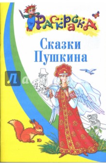 Книжки раскраски для детей сказки Книжки раскраски для детей сказки