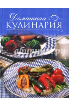 Домашняя кулинария - Наталья Амирханян