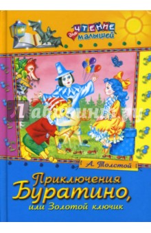 Приключения Буратино, или Золотой ключик - Алексей Толстой