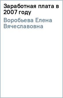 Заработная плата в 2007 году - Елена Воробьева изображение обложки
