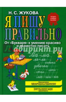 Я пишу правильно: от Букваря к умению красиво и грамотно писать - Надежда Жукова