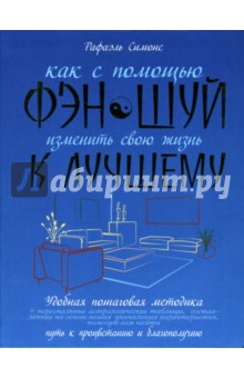 Как с помощью фэн-шуй изменить свою жизнь к лучшему - Рафаэль Симонс