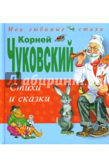 Стихи и сказки - Корней Чуковский