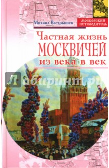 Частная жизнь москвичей из века в век - Вострышев, Кудря