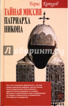 Тайная миссия патриарха Никона - Борис Кутузов