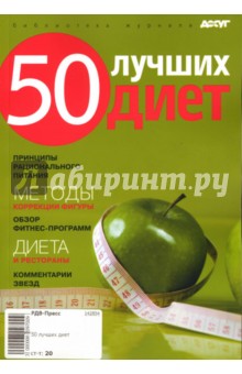 50 лучших диет - Ирина Попкова