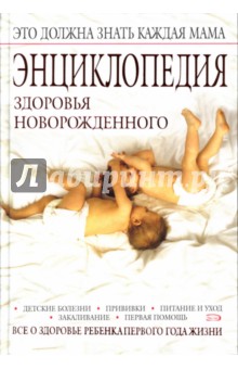 Энциклопедия здоровья новорожденного - Галина Гончарова
