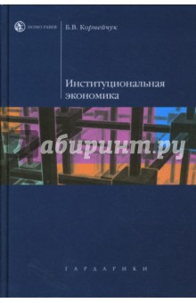 Институциональная экономика: Учебное пособие - Борис Корнейчук