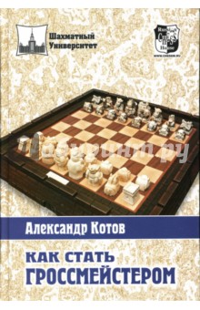 Как стать гроссмейстером - Александр Котов