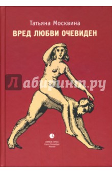 Вред любви очевиден: Киноповести, рассказы, эссе - Татьяна Москвина