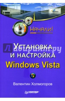Установка и настройка Windows Vista. Начали! - Валентин Холмогоров