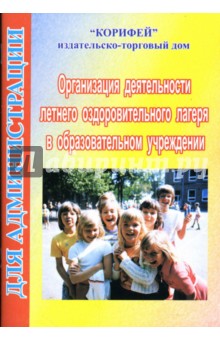 Организация деятельности летнего оздоровительного лагеря в образовательном учреждении - Евгения Свечкина изображение обложки
