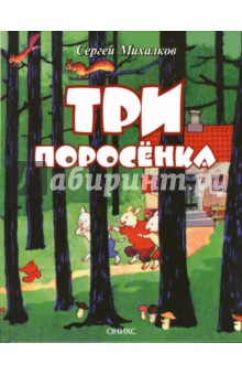 Три поросенка: По английской сказке - Сергей Михалков