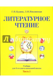 Литературное чтение: Учебник для 4 класса начальной школы: Часть 1 - Кудина, Новлянская