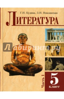 Литература: Учебное пособие для 5 класса: Часть 1 - Кудина, Новлянская