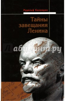 Тайны завещания Ленина - Рудольф Баландин
