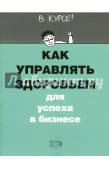 Как управлять здоровьем для успеха в бизнесе