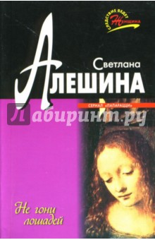 Не гони лошадей: Повесть - Светлана Алешина