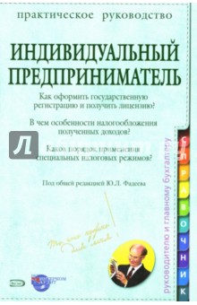 Индивидуальный предприниматель: Практическое руководство - Юрий Фадеев