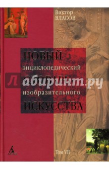 Новый энциклопедический словарь изобразительного искусства: В 10 томах. Том 7 - Виктор Власов