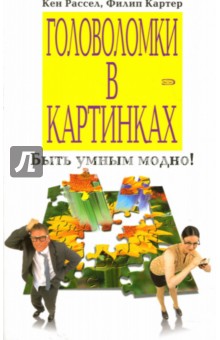 Головоломки в картинках - Рассел, Картер