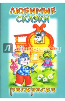 Посмотри и раскрась: Любимые сказки - О. Голенищева