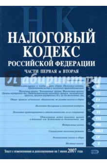 Налоговый кодекс Российской Федерации: Части первая и вторая: С изменениями на 01.06.2007 года