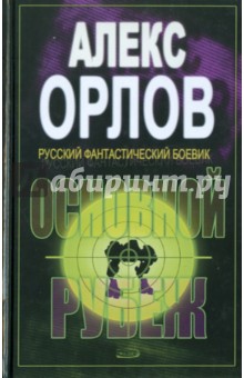 Основной рубеж - Алекс Орлов