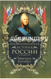 Неофициальная история России: Тайная жизнь Александра I - Вольдемар Балязин