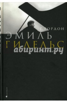 Эмиль Гилельс. За гранью мифа - Григорий Гордон