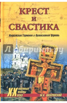 Крест и свастика: Нацистская Германия и Православная церковь - Михаил Шкаровский