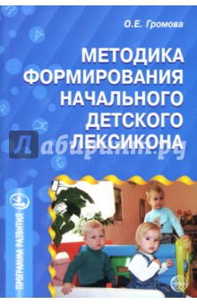 Методика формирования начального детского лексикона - Ольга Громова