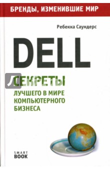 Dell: секреты лучшего в мире компьютерного бизнеса - Ребекка Саундерс