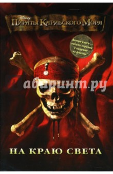 Пираты Карибского Моря. На Краю Света изображение обложки