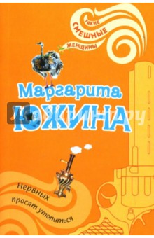 Нервных просят утопиться: Роман - Маргарита Южина