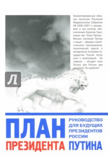План Президента Путина. Руководство для будущих президентов России. Сборник